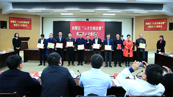 杭州拱墅区政府召开“人才引领发展”高层次人才座谈会 杭州拱墅区政府召开“人才引领发展”高层次人才座谈会