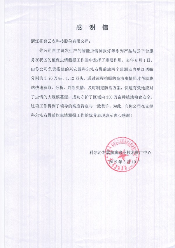 草莓视频软件下载在兴安盟的植保支撑工作受到了认可与感谢 草莓视频软件下载在兴安盟的植保支撑工作受到了认可与感谢