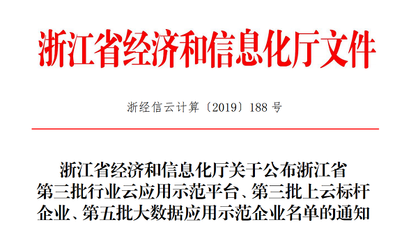 草莓视频软件下载入选浙江省第三批上云标杆企业名单 草莓视频软件下载入选浙江省第三批上云标杆企业名单