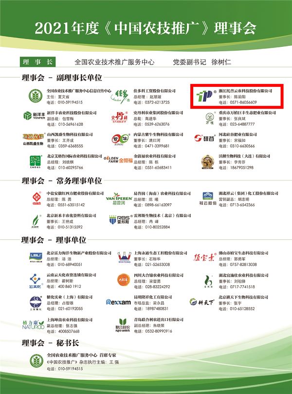 草莓视频软件下载获选《中国农技推广》理事会的副理事长单位 草莓视频软件下载获选《中国农技推广》理事会的副理事长单位