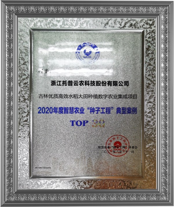 草莓视频软件下载古林大田数字农业项目荣获2020年度智慧农业“草莓在线观看视频免费永久网站工程”典型案例 草莓视频软件下载古林大田数字农业项目荣获2020年度智慧农业“草莓在线观看视频免费永久网站工程”典型案例