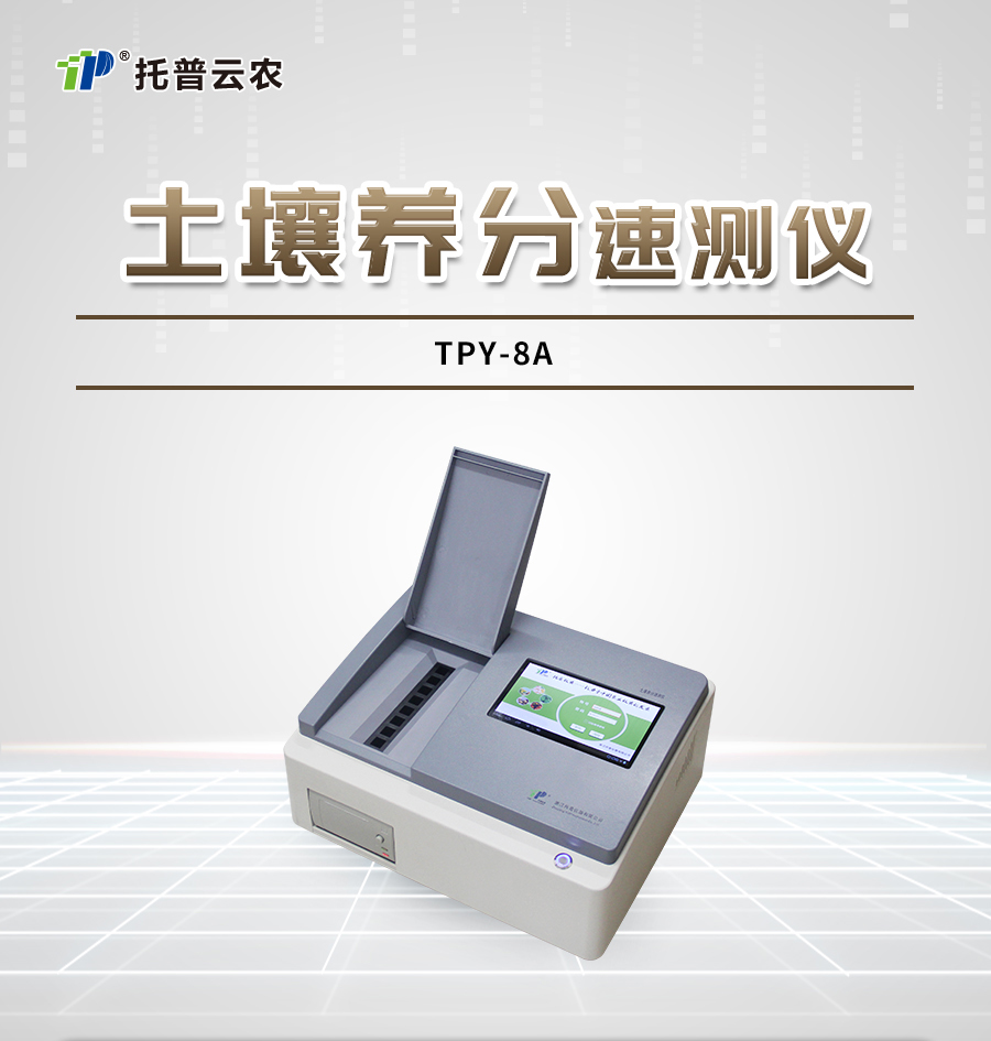 草莓视频APP官方网站养分快速检测仪 草莓视频APP官方网站养分快速检测仪