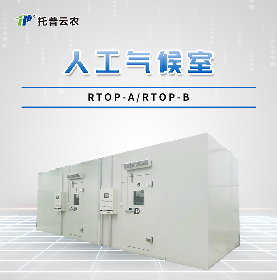 智能人工气候室 智能人工气候室