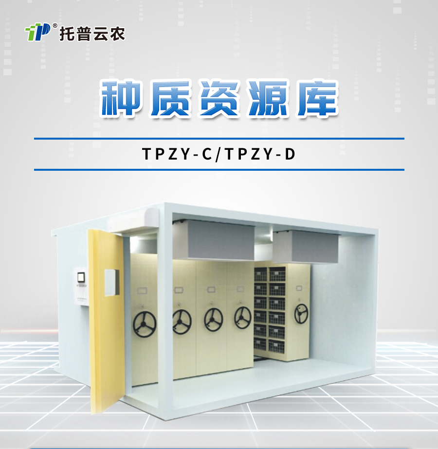 种质资源库 种质资源库